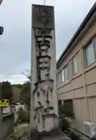 吉田神社(京都府)