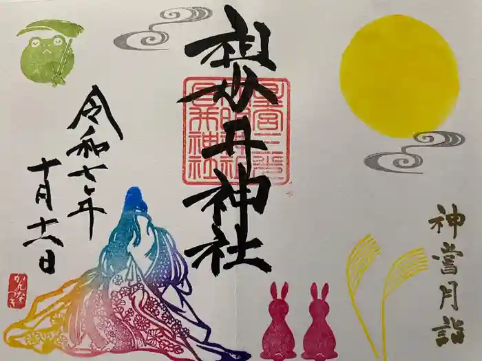 祖母井神社の御朱印