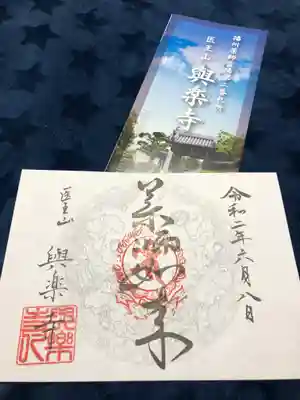 与楽寺の御朱印