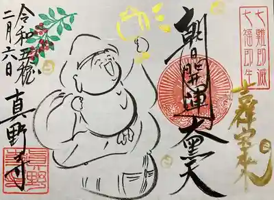 真野寺の御朱印