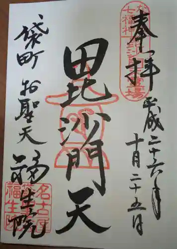 袋町お聖天　福生院の御朱印