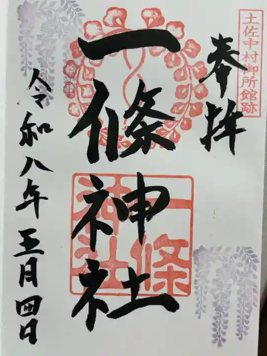 一條神社(高知県)