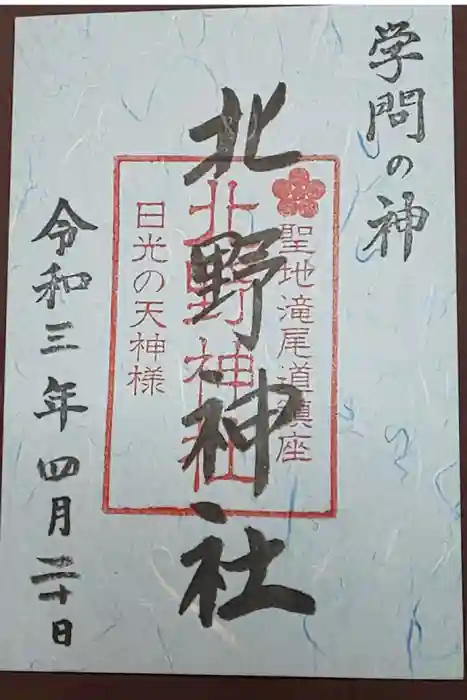 日光二荒山神社の御朱印