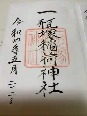 一瓶塚稲荷神社の御朱印
