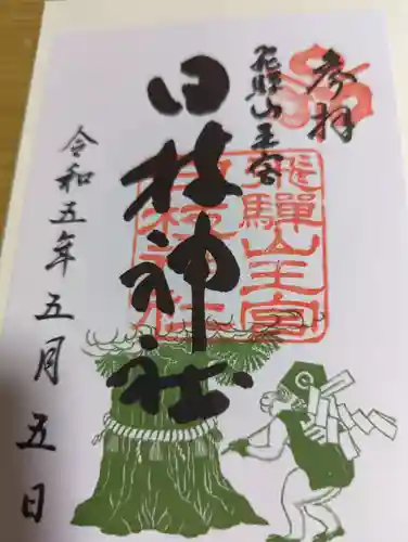 日枝神社の御朱印