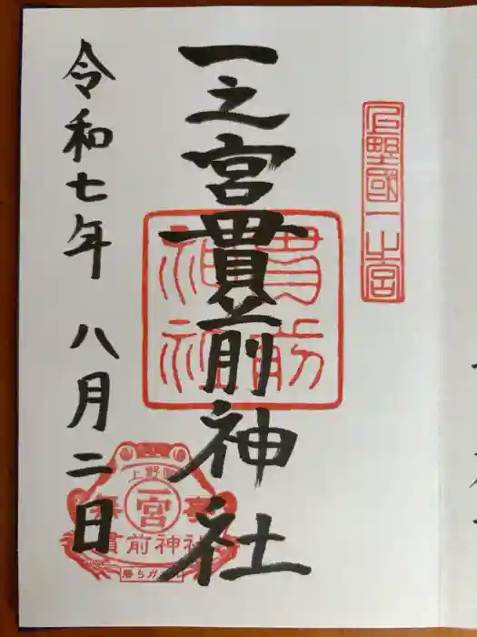 一之宮貫前神社の御朱印