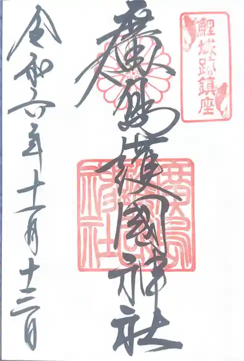 廣島護國神社(広島県)