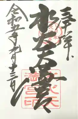 水火天満宮(京都府)