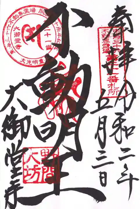 大御堂寺(野間大坊)の御朱印