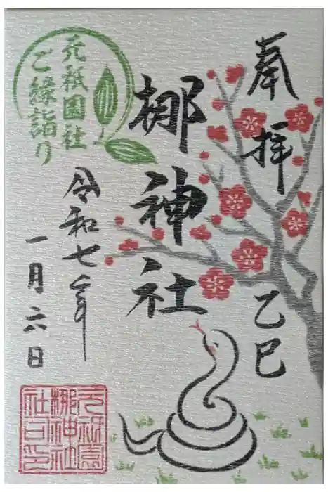 元祇園梛神社・隼神社の御朱印