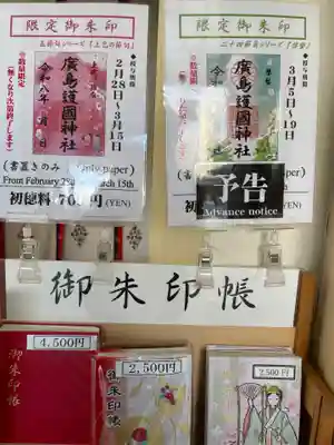 廣島護國神社(広島県)