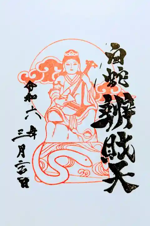 令和6年 通年御朱印
初穂料 300円