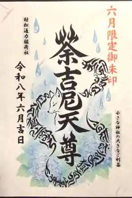 村松通力稲荷社の御朱印