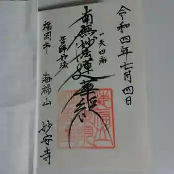 妙安寺の御朱印 2022年07月