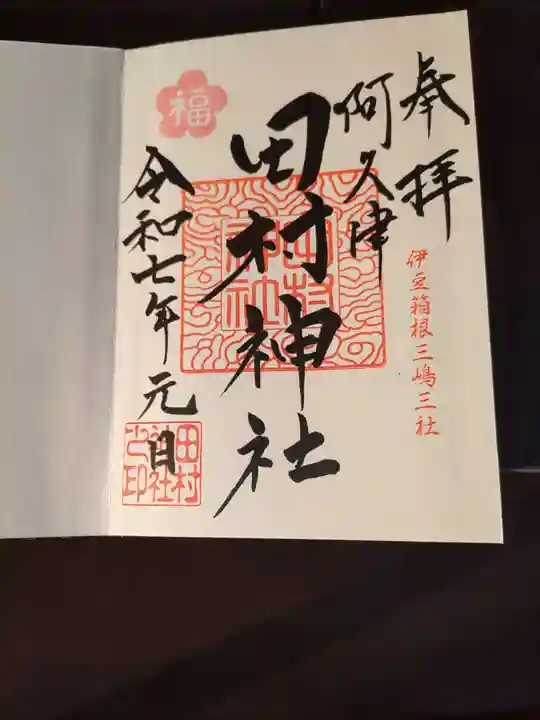 阿久津「田村神社」(郡山市阿久津町)旧社名:伊豆箱根三嶋三社の御朱印