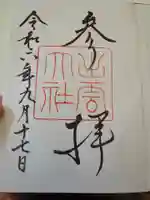 出雲大社の御朱印