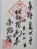 高徳院の御朱印