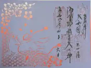 源九郎稲荷神社の御朱印 2026年04月