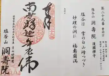 洞寿院の御朱印 2021年08月