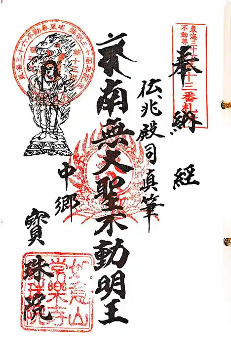 寳珠院(常楽寺)の御朱印