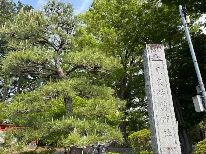 尾曳稲荷神社の{uncategorized: "未分類", other: "その他", undefined: "問題あり", building: "その他建物", grave: "お墓", sacred_gate: "鳥居", guardian: "狛犬", statue: "像", buddha: "仏像", history: "歴史", nature: "自然", garden: "庭園", animal: "動物", pagoda: "塔", temizu: "手水舎", mountain_gate: "山門・神門", sanctuary: "本殿・本堂", subordinate: "末社・摂社", art: "芸術", scenery: "景色", jizo: "地蔵", ema: "絵馬", goshuin: "御朱印", omikuji: "おみくじ", items: "授与品その他", amulet: "お守り", goshuincho: "御朱印帳", eats: "食事", festival: "お祭り", votive_dance: "神楽", shichigosan: "七五三参", wedding: "結婚式", experience: "体験その他", initially: "初詣", around: "周辺", anti_infection: "感染症対策"}