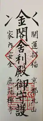 鹿苑寺（金閣寺）の授与品その他