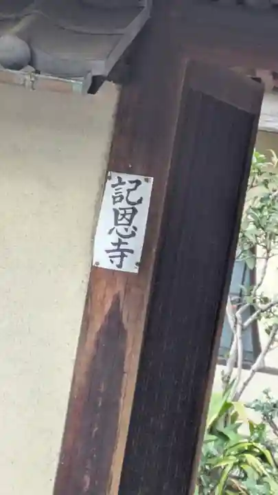 記恩寺(蘆花浅水荘)(滋賀県)