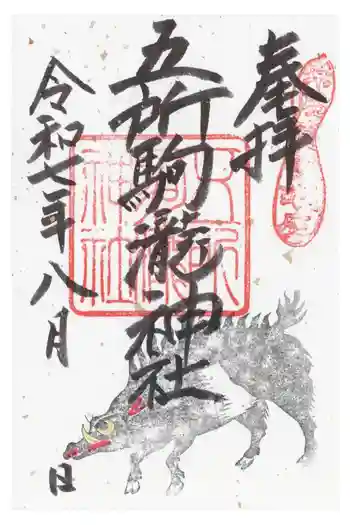五所駒瀧神社の御朱印 2025年08月