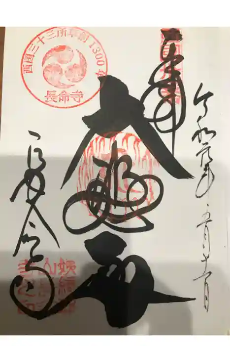 長命寺の御朱印