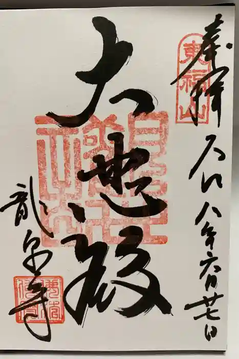 龍泉寺の御朱印