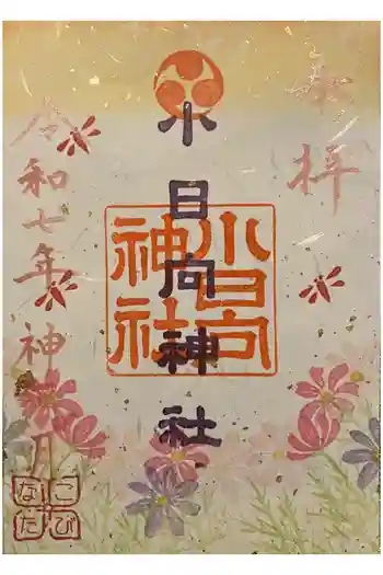 小日向神社の御朱印 2025年10月
