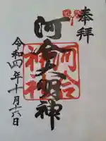 河合神社(鴨川合坐小社宅神社)の御朱印