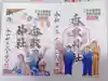 亀有香取神社の御朱印