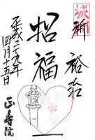 正寿院の御朱印