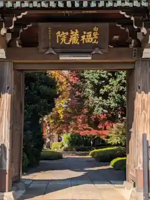 福蔵院(東京都)