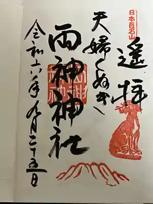 両神神社遥拝の御朱印拝受
夫婦くぬぎで遥拝するといただけます。
日本100名山の両神山の里宮、奥宮の御朱印もこちらで拝受できます。
両神山の奥宮までは登りで4〜5時間とかガチ登山らしいので厳しいかなぁ😅