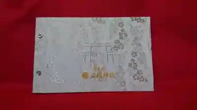 裏面 三倍ご利益三輪鳥居、社名