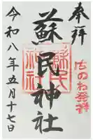蘇民神社の御朱印