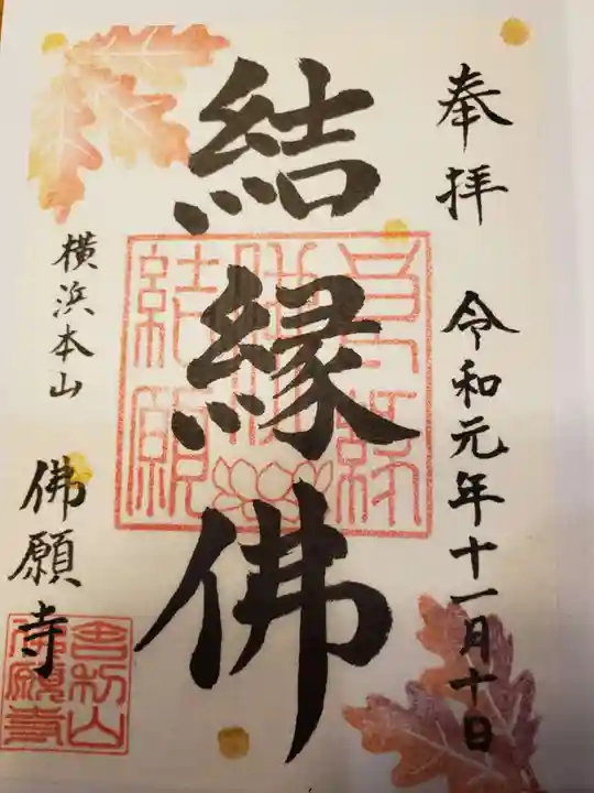 佛願寺 横浜別院の御朱印