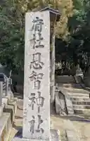 恩智神社のその他建物