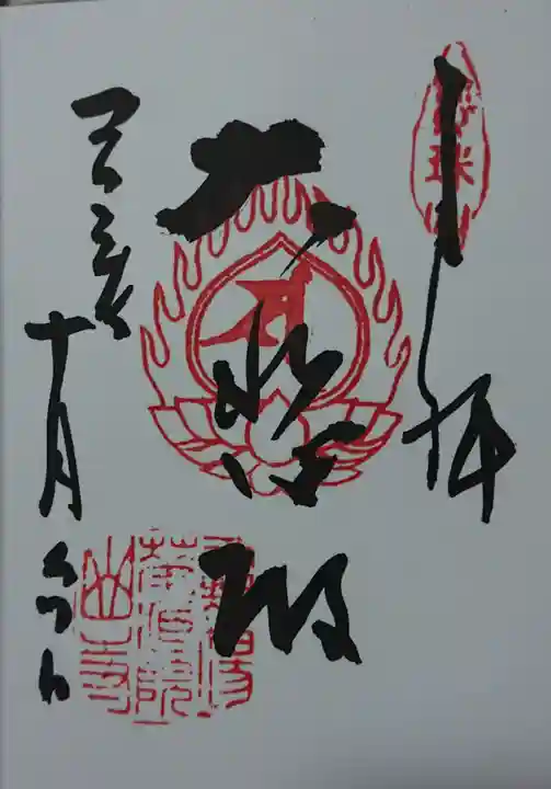 宝珠山 立石寺の御朱印