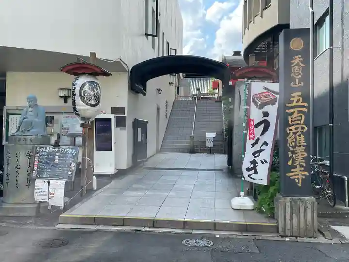 五百羅漢寺(東京都)