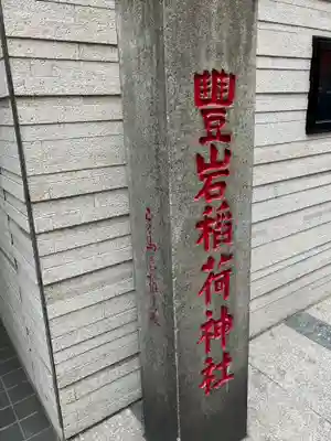 豊岩稲荷神社(東京都)