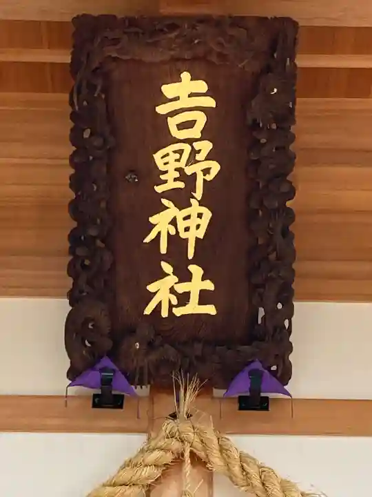 吉野神社(長野県)