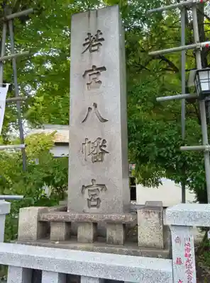 若宮八幡宮 (神奈川県)