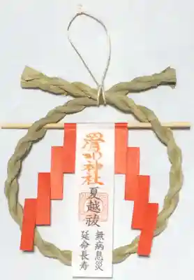 滑川神社 - 仕事と子どもの守り神の授与品その他