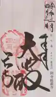 岡寺(龍蓋寺)の御朱印