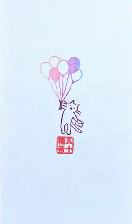 五十稲荷神社(栄寿稲荷神社)の授与品その他