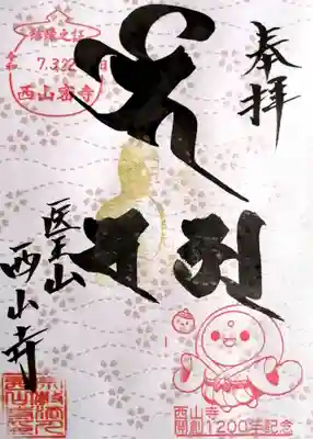 西山寺(静岡県)