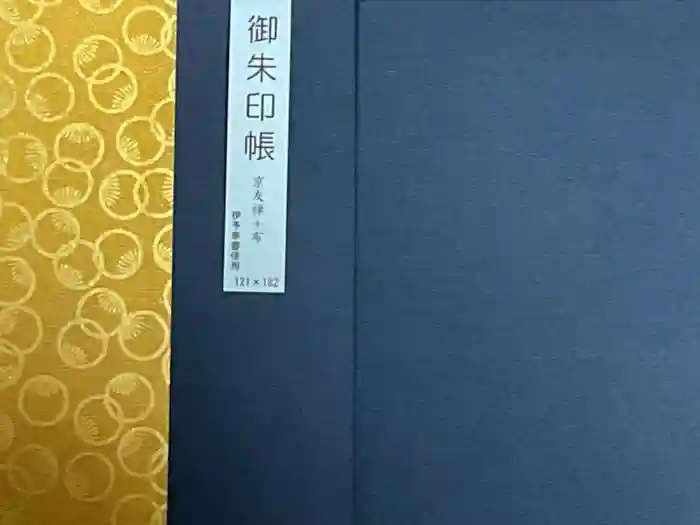 安養寺（弥勒院）の御朱印帳